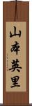 山本英里 Scroll
