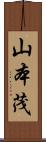 山本茂 Scroll