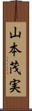 山本茂実 Scroll