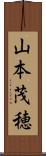 山本茂穂 Scroll