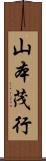 山本茂行 Scroll