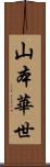 山本華世 Scroll