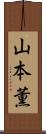 山本薫 Scroll