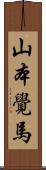 山本覺馬 Scroll