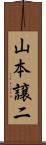 山本譲二 Scroll