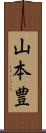 山本豊 Scroll