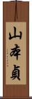 山本貞 Scroll