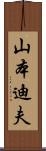 山本迪夫 Scroll
