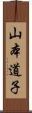 山本道子 Scroll