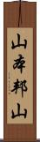 山本邦山 Scroll