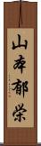 山本郁栄 Scroll