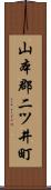 山本郡二ツ井町 Scroll