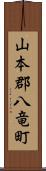 山本郡八竜町 Scroll