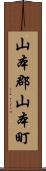 山本郡山本町 Scroll