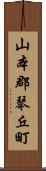 山本郡琴丘町 Scroll