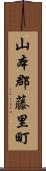 山本郡藤里町 Scroll