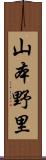 山本野里 Scroll