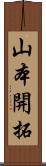 山本開拓 Scroll