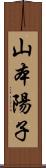 山本陽子 Scroll