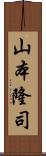 山本隆司 Scroll
