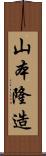 山本隆造 Scroll