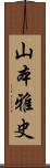 山本雅史 Scroll