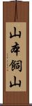 山本飼山 Scroll