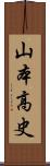 山本高史 Scroll