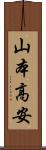 山本高安 Scroll
