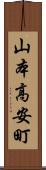 山本高安町 Scroll