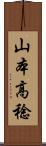 山本高稔 Scroll