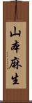 山本麻生 Scroll