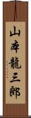 山本龍三郎 Scroll