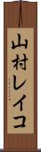 山村レイコ Scroll