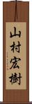 山村宏樹 Scroll