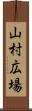 山村広場 Scroll