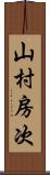 山村房次 Scroll