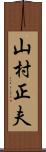 山村正夫 Scroll