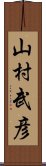 山村武彦 Scroll