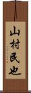 山村民也 Scroll