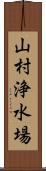 山村浄水場 Scroll