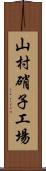 山村硝子工場 Scroll