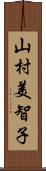 山村美智子 Scroll
