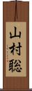 山村聡 Scroll