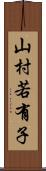 山村若有子 Scroll