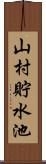 山村貯水池 Scroll