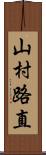 山村路直 Scroll