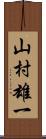 山村雄一 Scroll