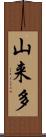山来多 Scroll