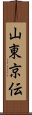 山東京伝 Scroll